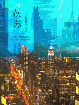 扶苏