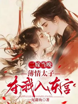 二嫁当晚，薄情太子夺我入东宫