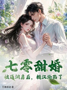 七零甜婚：被逼洞房后，糙汉沦陷了