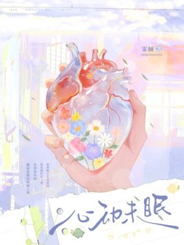 心动未眠