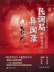 民调局异闻录1:稚国迷窟