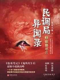 民调局异闻录2:麒麟地宫