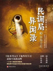 民调局异闻录3:血海宝船