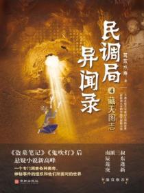 民调局异闻录4:藏天图志