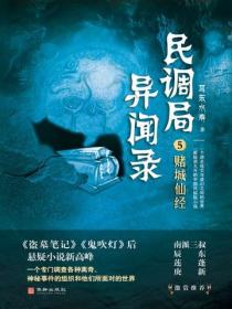 民调局异闻录5：赌城仙经