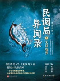 民调局异闻录6:无间墟界