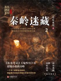 民调局异闻录终结季系列2:秦岭迷藏