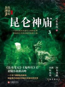 民调局异闻录终结季系列3：昆仑神庙