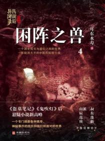 民调局异闻录终结季系列4:困阵之兽