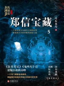 民调局异闻录终结季系列5:郑信宝藏