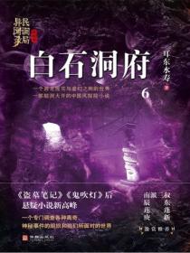 民调局异闻录终结季系列6:白石洞府