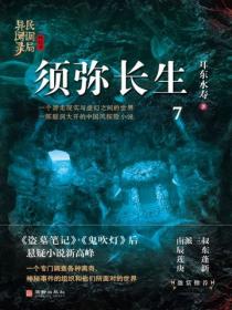 民调局异闻录终结季系列7:须弥长生