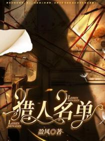 猎人名单