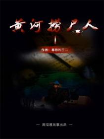 黄河捞尸人(第一部)