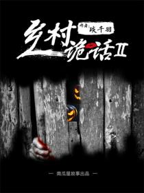乡村诡话之打锣人(二)