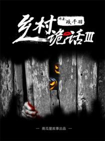 乡村诡话之打锣人(三)