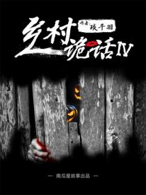 乡村诡话之打锣人(四)