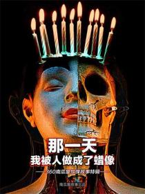 那一天,我被人做成了蜡像
