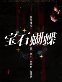 美国神探·宝石蝴蝶