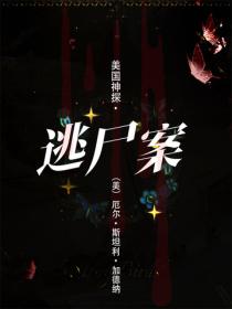 美国神探·逃尸案