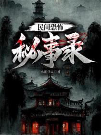 民间恐怖秘事录