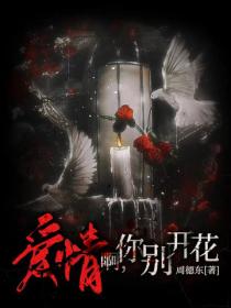 爱情呵,你别开花