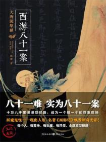 西游八十一案:大唐泥犁狱