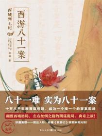 西游八十一案:西域列王纪(檀健次、周依然主演影视原著)