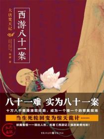 西游八十一案:大唐梵天记