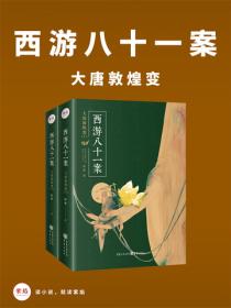 西游八十一案:大唐敦煌变