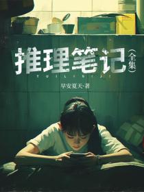 推理笔记(全集)