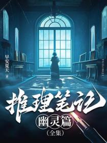 推理笔记幽灵篇(全集)