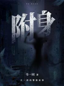 附身