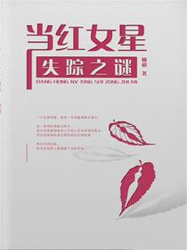 当红女星失踪之谜