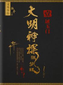大明神探张梦鲤1屠玉门