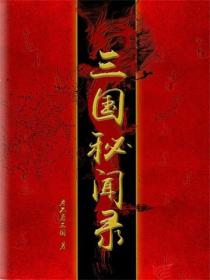 三国秘闻录