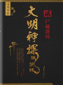 大明神探张梦鲤2尸藏迷局