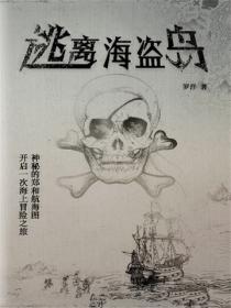 逃离海盗岛