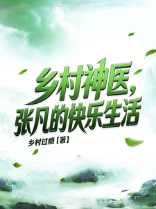 乡村神医，张凡的快乐生活