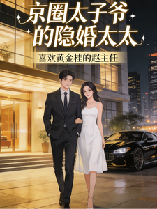 京圈太子爷的隐婚太太