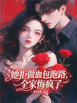 她拒做血包跑路，全家悔疯了