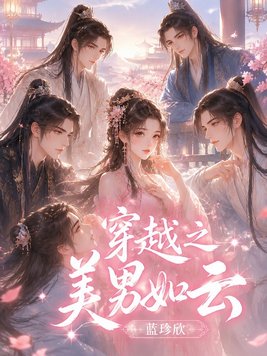 穿越之美男如云