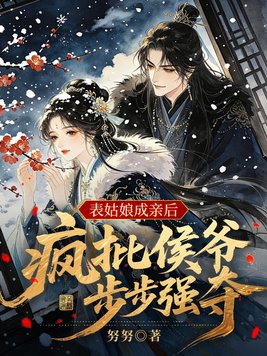 表姑娘成亲后，疯批侯爷步步强夺