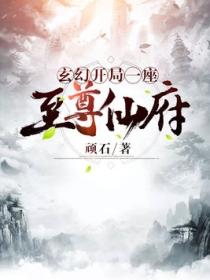 玄幻:开局一座至尊仙府