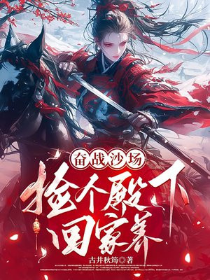 奋战沙场，捡个殿下回家养