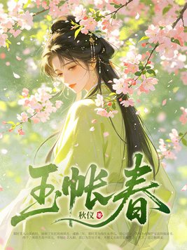 玉帐春