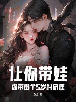 让你带娃，你带出个5岁科研怪？