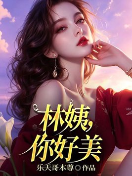 林姨，你好美