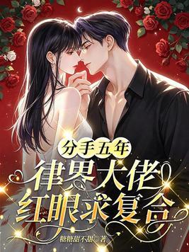 分手五年，律界大佬红眼求复合