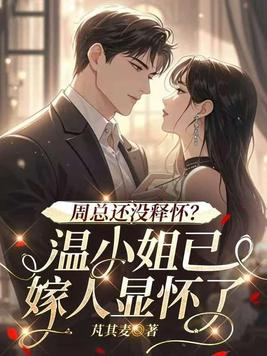 周总还没释怀？温小姐已嫁人显怀了